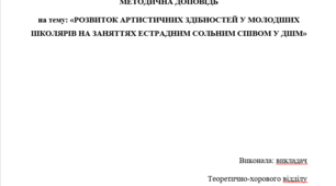 МЕТОДИЧНА ДОПОВІДЬ на тему: «РОЗВИТОК АРТИСТИЧНИХ ЗДІБНОСТЕЙ У МОЛОДШИХ ШКОЛЯРІВ НА ЗАНЯТТЯХ ЕСТРАДНИМ СОЛЬНИМ СПІВОМ У ДШМ»