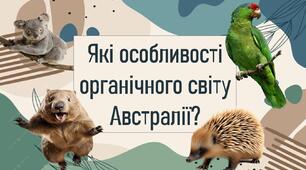 Які особливості органічного світу Австралії?
