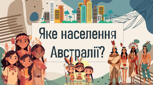 Яке населення Австралії?