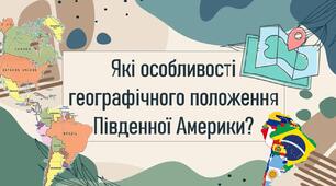 Які особливості географічного положення Південної Америки?