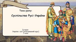 Суспільство Русі-України. Презентація для 7 класу. Історія: Україна і світ (інтегрований курс)