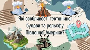 Які особливості тектонічної будови та рельєфу Південної Америки?