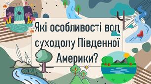 Які особливості вод суходолу Південної Америки?