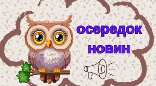 «Осередки НУШ ( Совенята)»