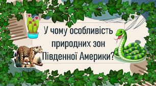 У чому особливість природних зон Південної Америки?
