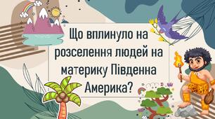 Що вплинуло на розселення людей на материку Південна Америка?