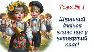 Тема №1 "Шкільний дзвінок кличе нас у четвертий клас!" 