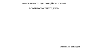 МЕТОДИЧНА ДОПОВІДЬ  На тему:  «ОСОБЛИВОСТІ ДИСТАНЦІЙНИХ УРОКІВ  З СОЛЬНОГО СПІВУ У ДШМ»