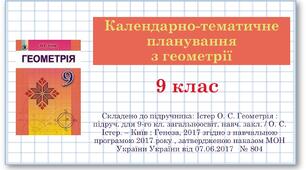 9 клас. Геометрія. Календарно-тематичне планування   з геометрії