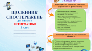 Щоденник спостережень з інформатики для 5 класу НУШ на весь навчальний рік + Характеристика результатів навчальної діяльності