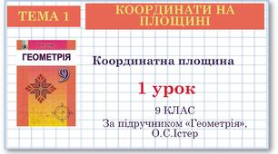 9 клас. Геометрія. Урок №1. Координатна площина