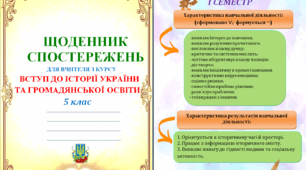 Щоденник спостережень з історії для 5 класу НУШ на весь навчальний рік + Характеристика результатів навчальної діяльності