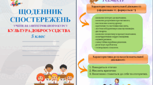 Щоденник спостережень з інтегрованого курсу Культура добросусідства для 5 класу НУШ на весь навчальний рік + Характеристика результатів навчальної діяльності