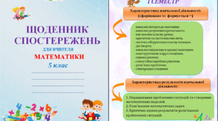 Щоденник спостережень з математики для 5 класу НУШ на весь навчальний рік + Характеристика результатів навчальної діяльності