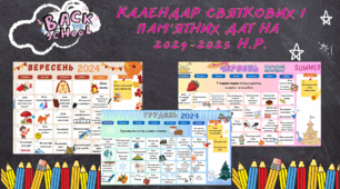 Календар святкових і пам'ятних дат на 2024-2025 н.р. (10 місяців)
