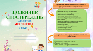Щоденник спостережень з мистецтва для 5 класу НУШ на весь навчальний рік + Характеристика результатів навчальної діяльності