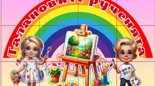 Постер "Талановиті рученята. Куточок творчості"