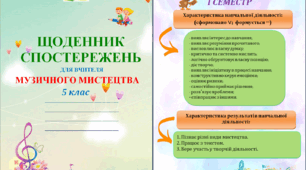 Щоденник спостережень з музичного мистецтва для 5 класу НУШ на весь навчальний рік + Характеристика результатів навчальної діяльності