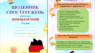 Щоденник спостережень з німецької мови для 5 класу НУШ на весь навчальний рік + Характеристика результатів навчальної діяльності