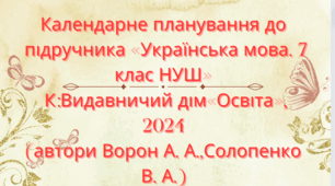 Календарно-тематичне планування з української мови для 7 класу НУШ.ВОРОН А. А.,СОЛОПЕНКО В. А.(105 год / 3 год на тиждень)