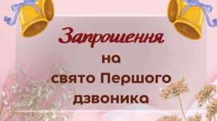 Запрошення для вчителів-пенсіонерів на свято Першого дзвоника