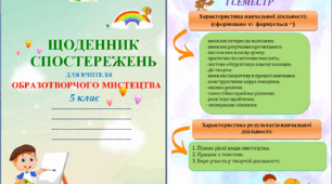 Щоденник спостережень з образотворчого мистецтва для 5 класу НУШ на весь навчальний рік + Характеристика результатів навчальної діяльності