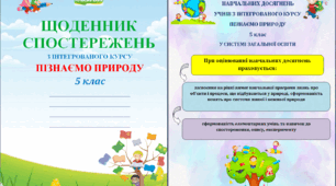 Щоденник спостережень з інтегрованого курсу ПІЗНАЄМО ПРИРОДУ для 5 класу НУШ на весь навчальний рік + Характеристика результатів навчальної діяльності