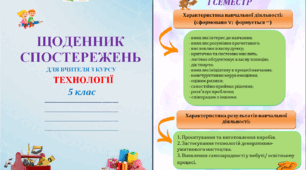 Щоденник спостережень з технологій для 5 класу НУШ на весь навчальний рік + Характеристика результатів навчальної діяльності