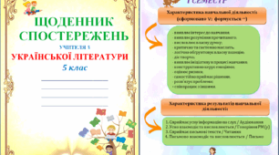 Щоденник спостережень з УКРАЇНСЬКОЇ ЛІТЕРАТУРИ для 5 класу НУШ на весь навчальний рік + Характеристика результатів навчальної діяльності