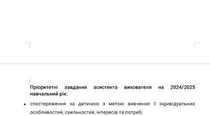Річний план роботи асистента вихователя на 2024-2025 н.р.