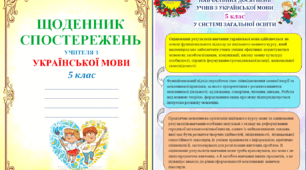Щоденник спостережень з УКРАЇНСЬКОЇ МОВИ для 5 класу НУШ на весь навчальний рік + Характеристика результатів навчальної діяльності