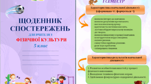 Щоденник спостережень з фізичної культури для 5 класу НУШ на весь навчальний рік + Характеристика результатів навчальної діяльності