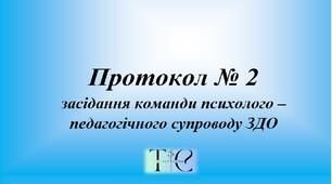 Протокол № 2 команди психолого-педагогічного супроводу ЗДО 2024 (затвердження ІПР)