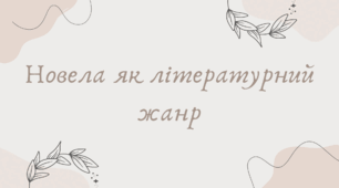 Новела як літературний жанр (7 клас НУШ за Ніколенко)