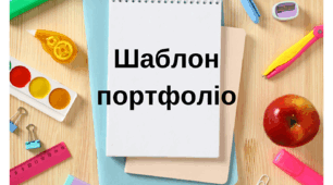 Шаблон портфоліо для учнів