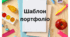 Шаблон портфоліо для учнів