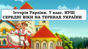Презентація "Середні віки на теренах України".  НУШ