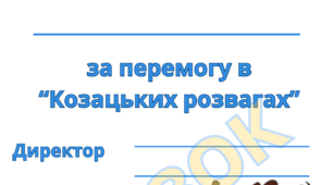 Грамота "Козацькі розваги"