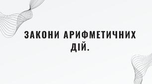 Закони арифметичних дій.