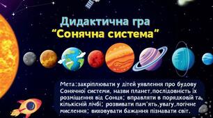 Дидактична гра "Сонячна система". Космос