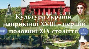 Культура України. Розвиток освіти, науки та літератури  кінця XVIII  — першої половини XIX  ст.