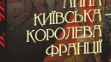 Розгорнутий конспект уроку на тему "В. Чемерис "Анна Київська - королева Франції". Уривки з роману: "Зіронько ти моя, Ярославно! ...", "У часи Ярослава Мудрого літаки до Парижа не літали"