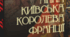 Розгорнутий конспект уроку на тему "В. Чемерис "Анна Київська - королева Франції". Уривки з роману: "Зіронько ти моя, Ярославно! ...", "У часи Ярослава Мудрого літаки до Парижа не літали"