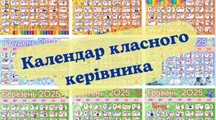 Календар КЛАСНОГО КЕРІВНИКА