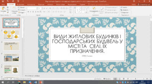 Презентація до заняття з СПО "Види житлових будинків і господарських будівель у місті та  селі, їх призначення. Багатоповерховий,  приватний будинок, під’їзд, ліфт, сходова клітка."