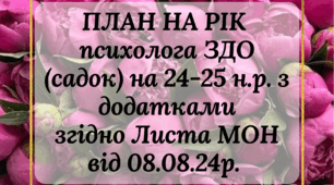 План на рік 24-25 р. на 0.5 ставки практичного психолога ЗДО (садок) 0.5, 0.75 або 1 ставка