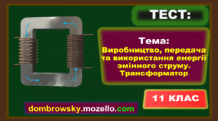 Тест за темою: «Виробництво, передача та використання енергії змінного струму. Трансформатор»