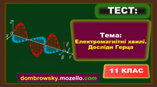 Тест за темою: «Електромагнітні хвилі. Властивості електромагнітних хвиль. Досліди Герца»