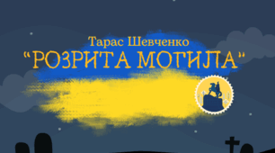 (Копія) Тарас Шевченко "Розрита могила" (7 клас, НУШ)