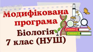 Модифікована навчальна програма "Біологія. 7 клас" (на основі модельної програми П.Балан)